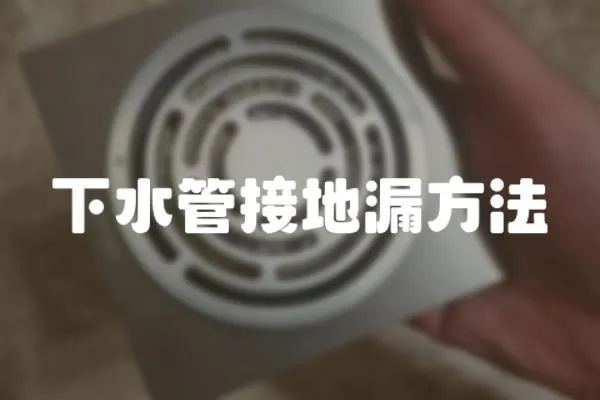 下水管接地漏方法
