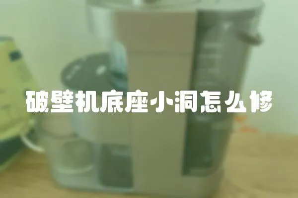 破壁機底座小洞怎么修
