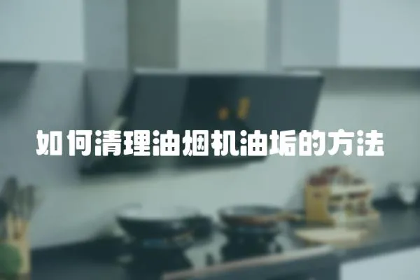 如何清理油煙機油垢的方法