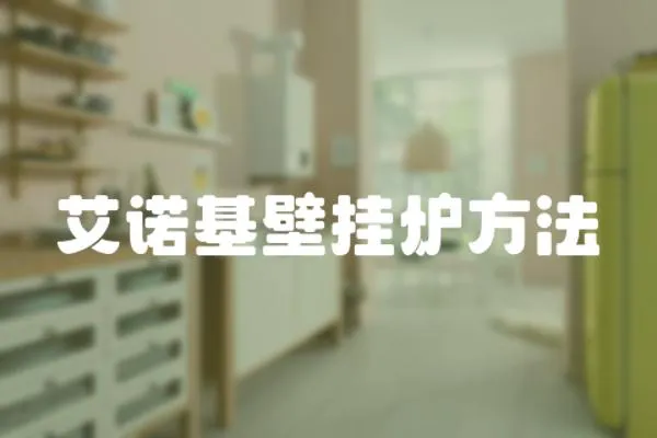 艾諾基壁掛爐方法