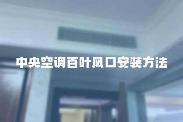 中央空調百葉風口安裝方法
