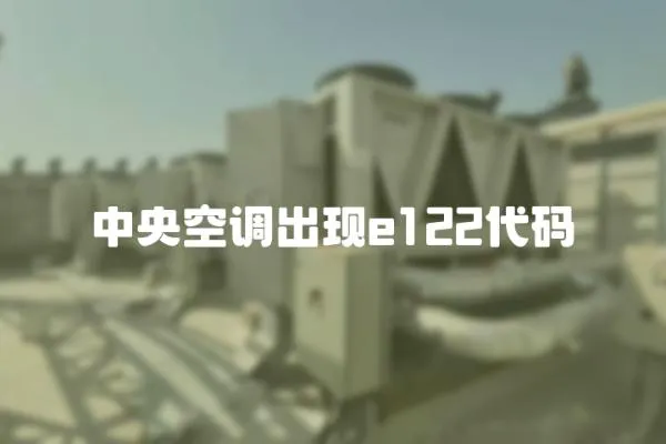 中央空調出現e122代碼