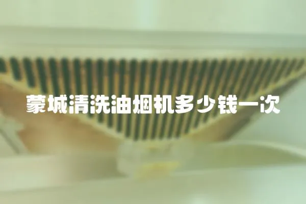 蒙城清洗油煙機多少錢一次