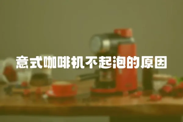 意式咖啡機不起泡的原因