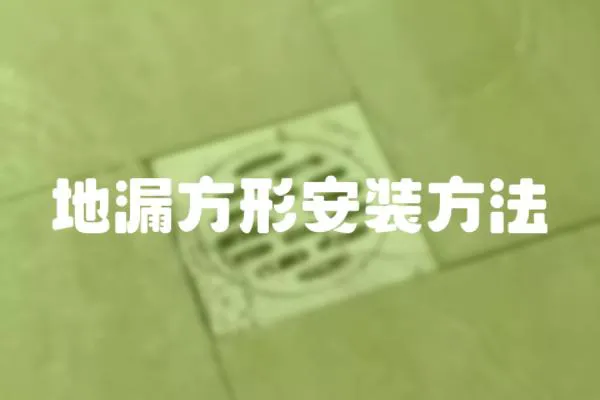 地漏方形安裝方法