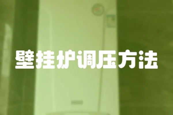 壁掛爐調壓方法