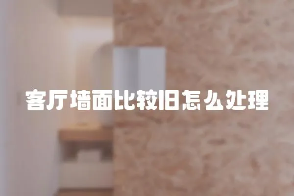 客廳墻面比較舊怎么處理