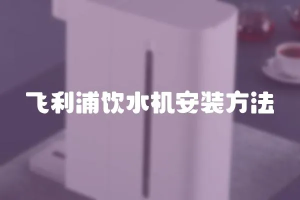 飛利浦飲水機安裝方法