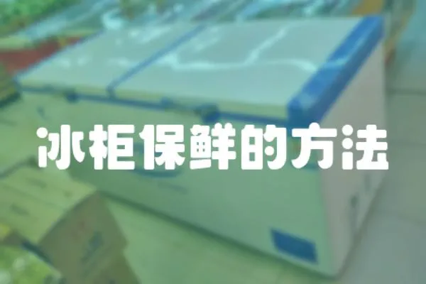 冰柜保鮮的方法
