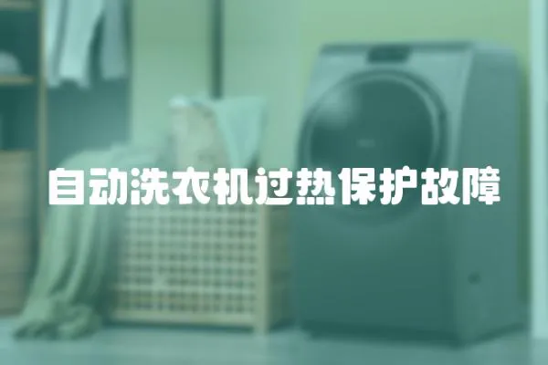 自動洗衣機過熱保護故障