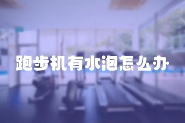 跑步機有水泡怎么辦