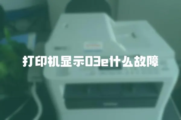 打印機顯示03e什么故障