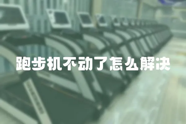 跑步機不動了怎么解決