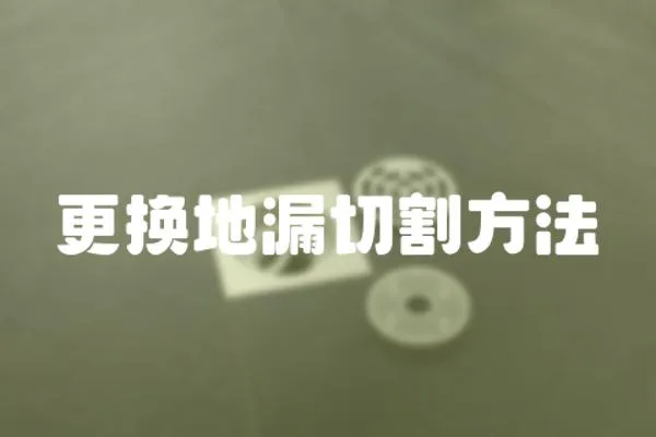更換地漏切割方法