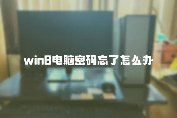 win8電腦密碼忘了怎么辦