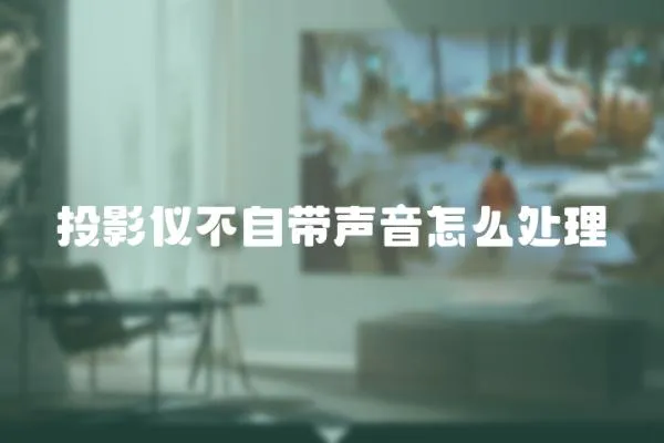 投影儀不自帶聲音怎么處理