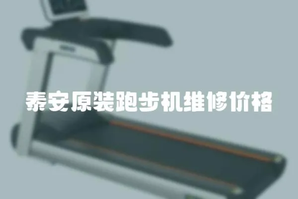 泰安原裝跑步機維修價格