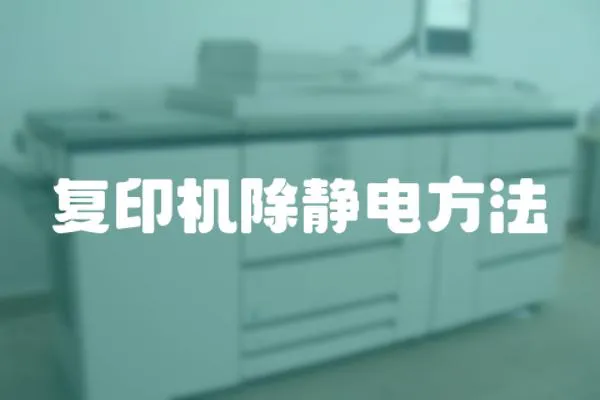 復印機除靜電方法