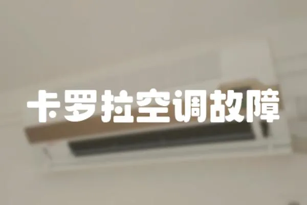 卡羅拉空調(diào)故障