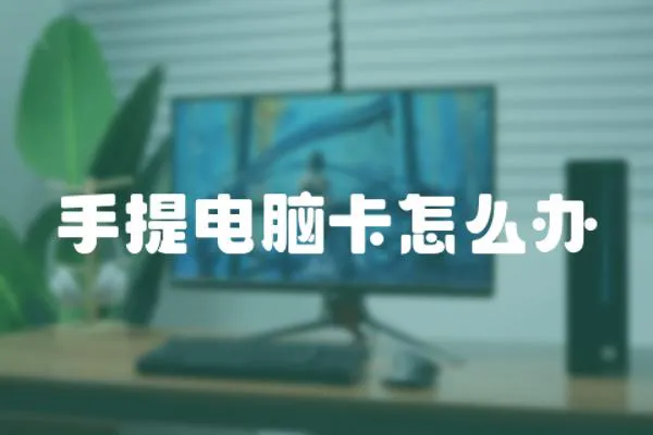 手提電腦卡怎么辦