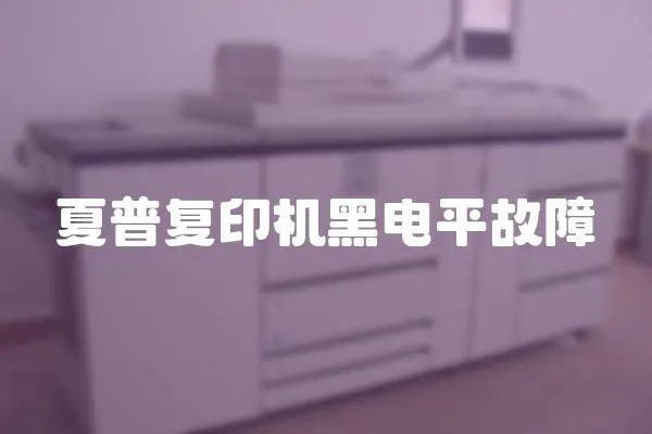 夏普復印機黑電平故障