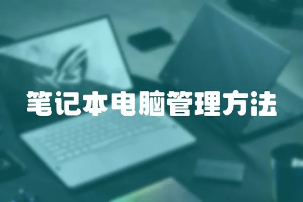 筆記本電腦管理方法