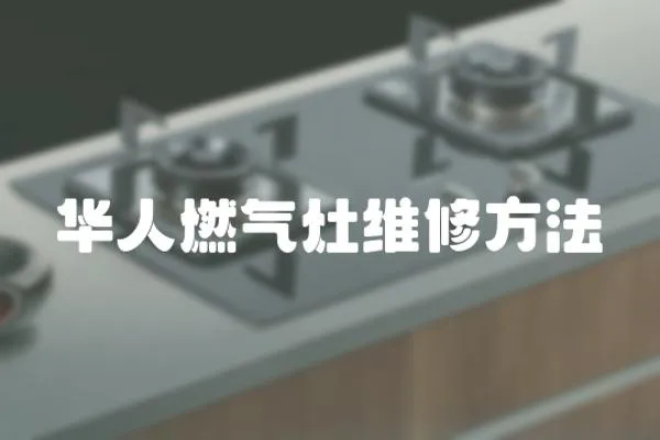 華人燃氣灶維修方法
