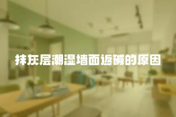抹灰層潮濕墻面返堿的原因