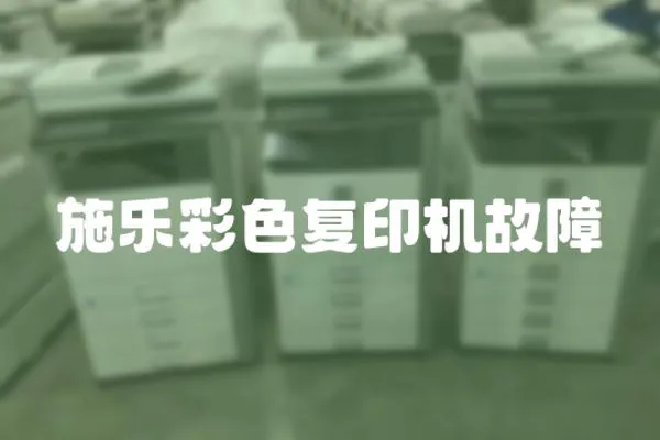施樂彩色復印機故障
