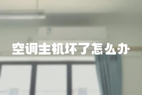 空調主機壞了怎么辦