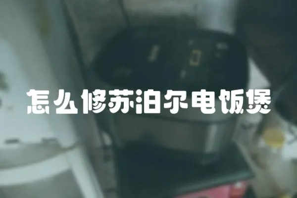 怎么修蘇泊爾電飯煲