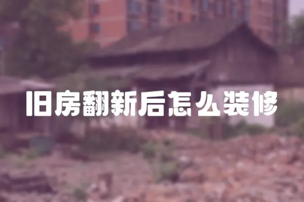 舊房翻新后怎么裝修