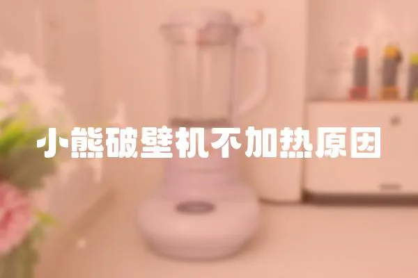 小熊破壁機不加熱原因
