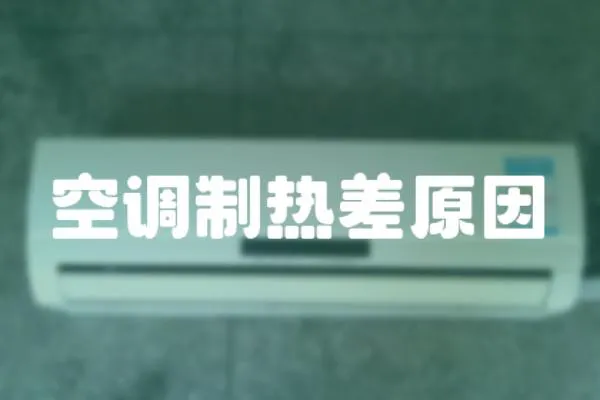 空調(diào)制熱差原因