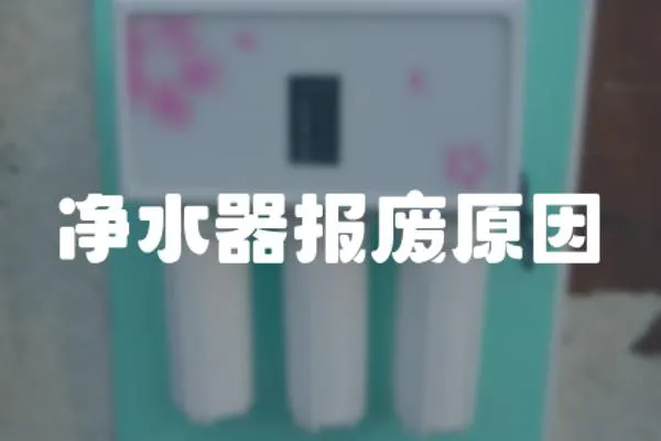 凈水器報廢原因