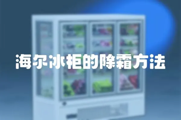 海爾冰柜的除霜方法