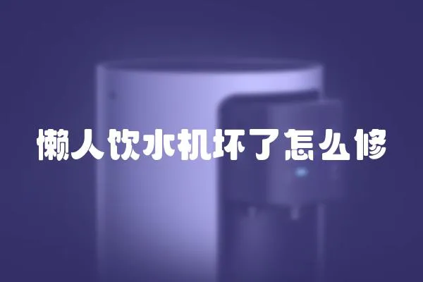 懶人飲水機壞了怎么修