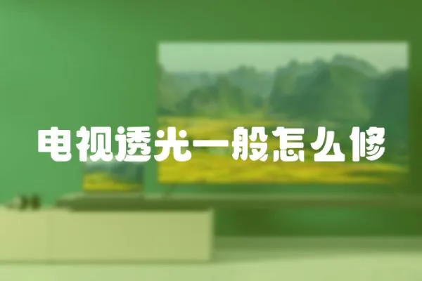 電視透光一般怎么修