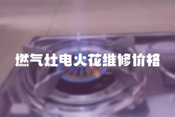 燃氣灶電火花維修價格