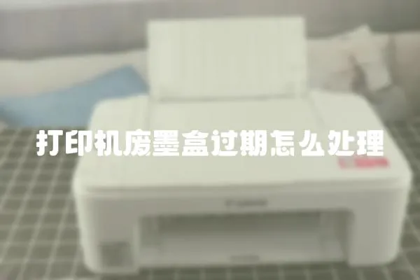 打印機廢墨盒過期怎么處理