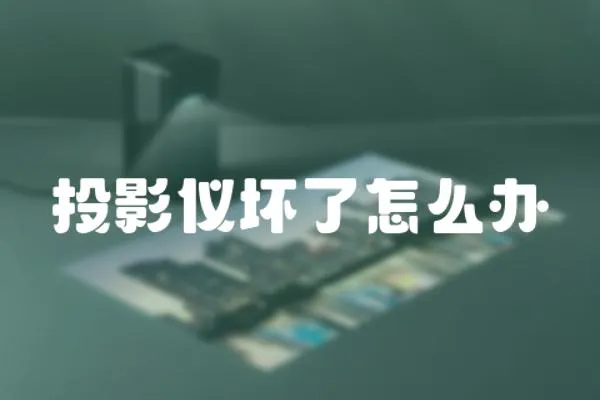 投影儀壞了怎么辦