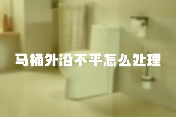 馬桶外沿不平怎么處理