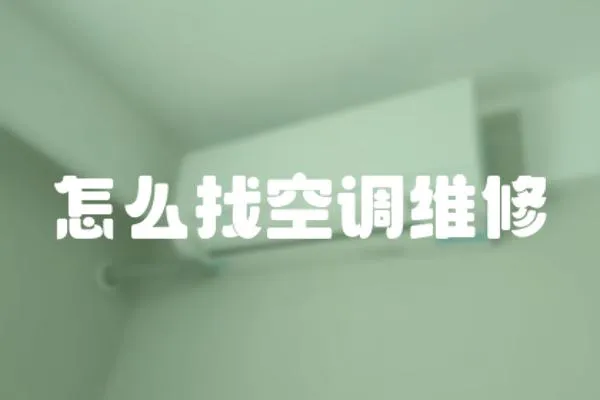 怎么找空調維修