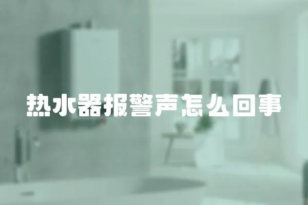 熱水器報警聲怎么回事