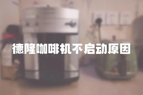 德隆咖啡機不啟動原因