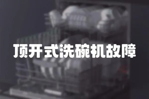 頂開式洗碗機故障