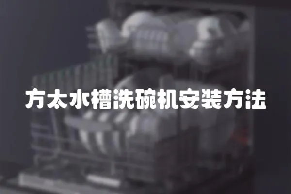 方太水槽洗碗機安裝方法