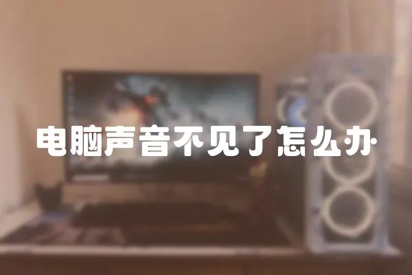 電腦聲音不見了怎么辦