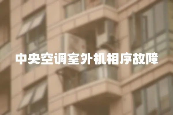 中央空調室外機相序故障