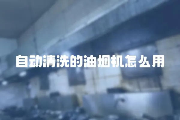 自動清洗的油煙機怎么用